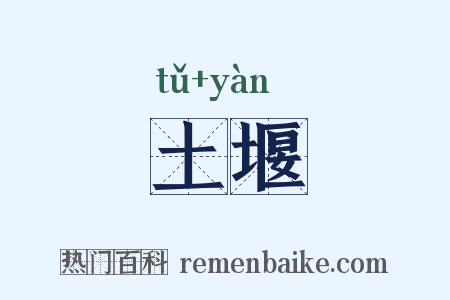 土堰是什么意思的图片